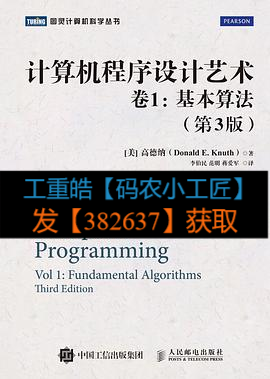 《计算机程序设计艺术（第1卷）：基本算法（第3版）》PDF_计算机程序