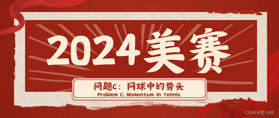 【2024美赛】C题（中英文）：网球中的势头Problem C: Momentum in Tennis_经验分享