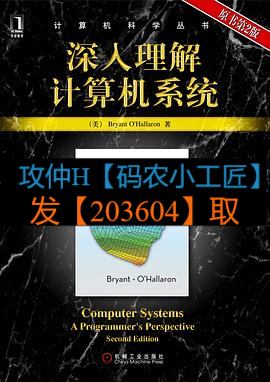 《深入理解计算机系统（原书第2版）》PDF_计算机系统